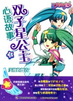 双子星公主心语故事 5 天使的舞衣
