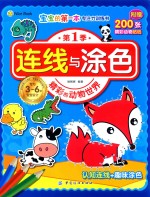 连线与涂色 精彩的动物世界