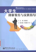 大学生创业教育与实践指导