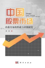 中国股票市场内幕交易的形成与识别研究