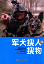 《当代军犬》系列丛书第三辑 军犬搜人搜物