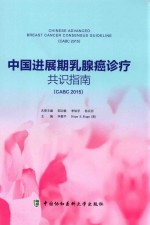 中国进展期乳腺癌诊疗共识指南 CABC 2015