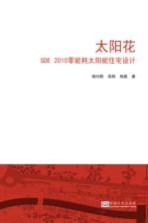 太阳花 SDE2010零能耗太阳能住宅设计