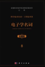 科学技术名词 工程技术卷 8 电子学名词 全藏版