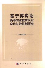 基于博弈论高等职业教育校企合作长效机制研究