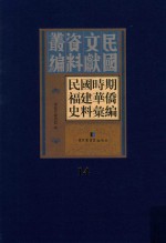 民国时期福建华侨史料汇编 14