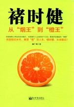 褚时健 从“烟王”到“橙王”