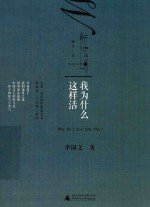 新民说 我为什么这样活