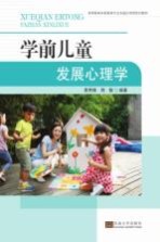 高等教育学前教育专业实践应用型系列教材 学前儿童发展心理学