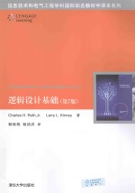 逻辑设计基础 第7版
