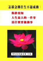 怎样念佛往生不退成佛  饬终须知  人生最大的一件事  为什么要做佛事