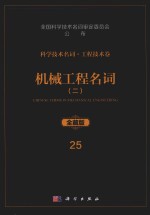 科学技术名词 工程技术卷 25 机械工程名词 2 机械制造工艺与设备 全藏版