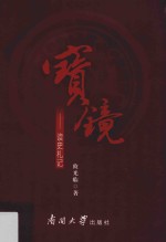 宝镜 读史札记