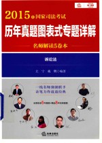2015年国家司法考试 历年真题图表式专题详解 名师解读5卷本 诉讼法