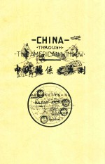 中美关系之蠡测 中英文对照