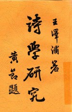 诗学研究