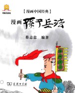 漫画中国经典 漫画孙子兵法
