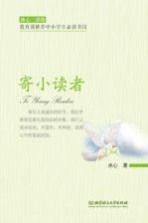 冰心三部曲 寄小读者