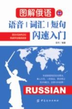 图解俄语 语音词汇短句闪速入门