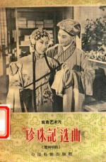 戏曲艺术片 珍珠记 选曲 赣剧唱腔