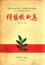 中华人民共和国文化部、中国文学艺术界联合会举办三年来全国群众歌曲评奖得奖歌曲集 第5集