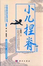 “十二五”国家重点图书出版规划项目 中医优势治疗技术丛书 小儿捏脊 视频版