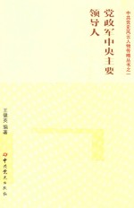 党政军中央主要领导人