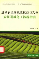 进城农民的税收权益与义务 农民进城务工涉税指南