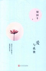 周国平经典散文 爱与孤独