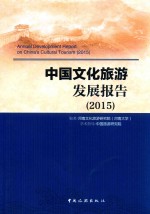 中国文化旅游发展报告 2015