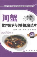 河蟹营养需求与饲料配制技术
