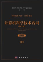 科学技术名词  工程技术卷  30  计算机科学技术名词  第2版  全藏版