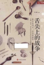 指文战争事典特辑 舌尖上的战争