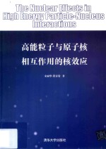 高能粒子与原子核相互作用的核效应