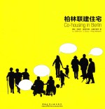 柏林联建住宅