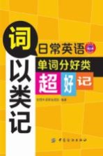 词以类记 日常英语单词分好类超好记