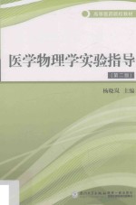 医学物理学实验指导 第2版