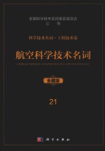 科学技术名词  工程技术卷  21  航空科学技术名词  全藏版