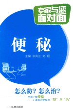 专家与您面对面 便秘