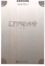 厦门气象今昔