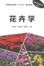 园林与风景园林系列 花卉学