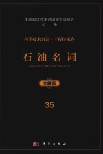科学技术名词 工程技术卷 35 石油名词 全藏版