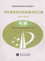 专利复审和无效审查决定汇编 2009 机械 第1卷