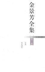 金景芳全集 第1册