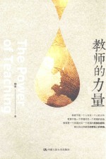 教师的力量