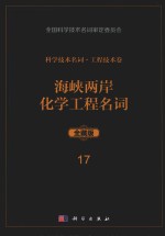 科学技术名词 工程技术卷 17 海峡两岸化学工程名词 全藏版