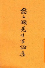 翁文灏先生言论集