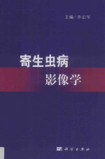 寄生虫病影像学