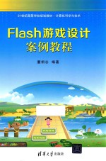 Flash游戏设计案例教程