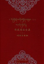 西藏壁画全集 1 阿里卷 藏汉对照